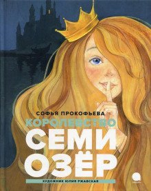 обложка аудиокниги Королевство семи озер