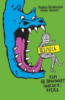 обложка аудиокниги Здесь вам не причинят никакого вреда