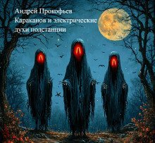 обложка аудиокниги Караканов и электрические духи подстанции