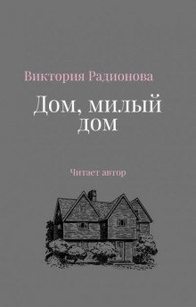 обложка аудиокниги Дом, милый дом