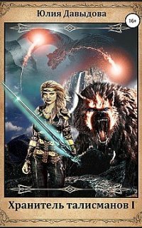 обложка аудиокниги Хранитель талисманов. Книга 1