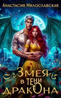 обложка аудиокниги Змея в тени дракона