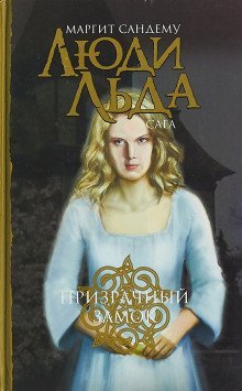 обложка аудиокниги Призрачный замок