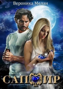 обложка аудиокниги Сапфир