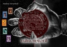 обложка аудиокниги Тайна Печатей
