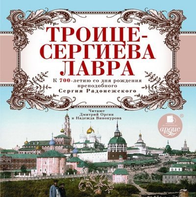 обложка аудиокниги Троице-Сергиева Лавра. К 700-летию со дня рождения преподобного Сергия Радонежского