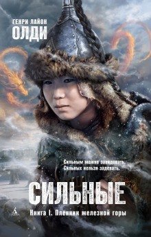 обложка аудиокниги Пленник железной горы