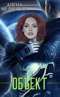 обложка аудиокниги Объект