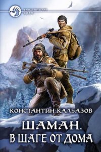 обложка аудиокниги Шаман 3. В шаге от дома