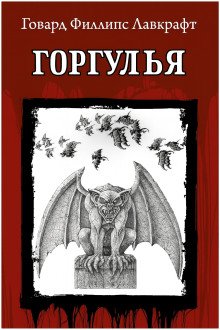 обложка аудиокниги Горгулья