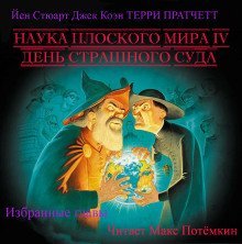 обложка аудиокниги Наука плоского мира 4. День страшного суда (Избранные главы)