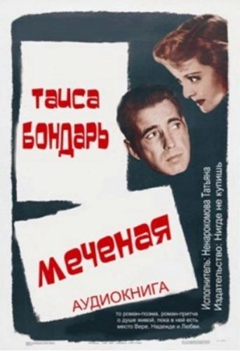 обложка аудиокниги Меченая