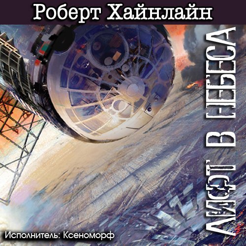 обложка аудиокниги Лифт в небеса