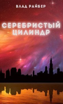 обложка аудиокниги Серебристый цилиндр