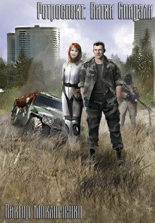 обложка аудиокниги Ретроспект: Витки Спирали