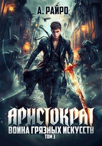 обложка аудиокниги Война грязных искусств