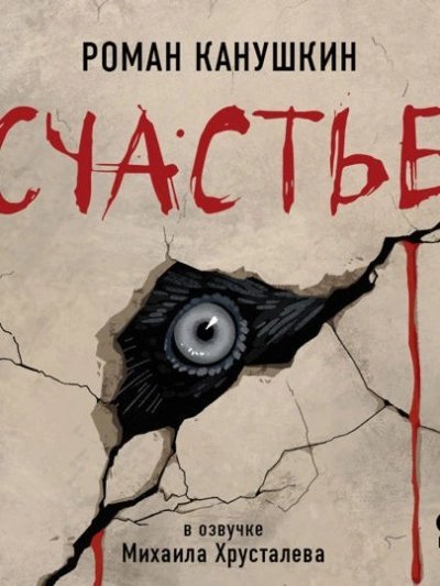 обложка аудиокниги Счастье