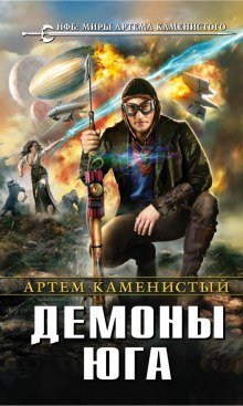 обложка аудиокниги Демоны Юга