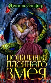обложка аудиокниги Попаданки и змеи 3. Попаданка для пленного змея
