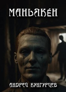 обложка аудиокниги Маньякéн