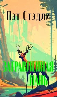 обложка аудиокниги Затравленная лань