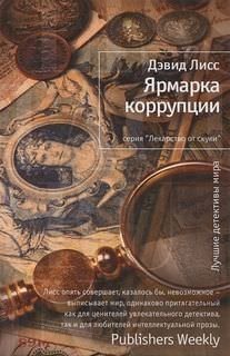 обложка аудиокниги Ярмарка коррупции