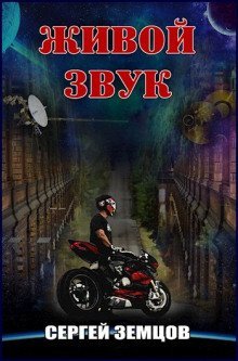 обложка аудиокниги Живой звук