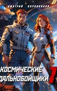 обложка аудиокниги Космические дальнобойщики. Книга 1