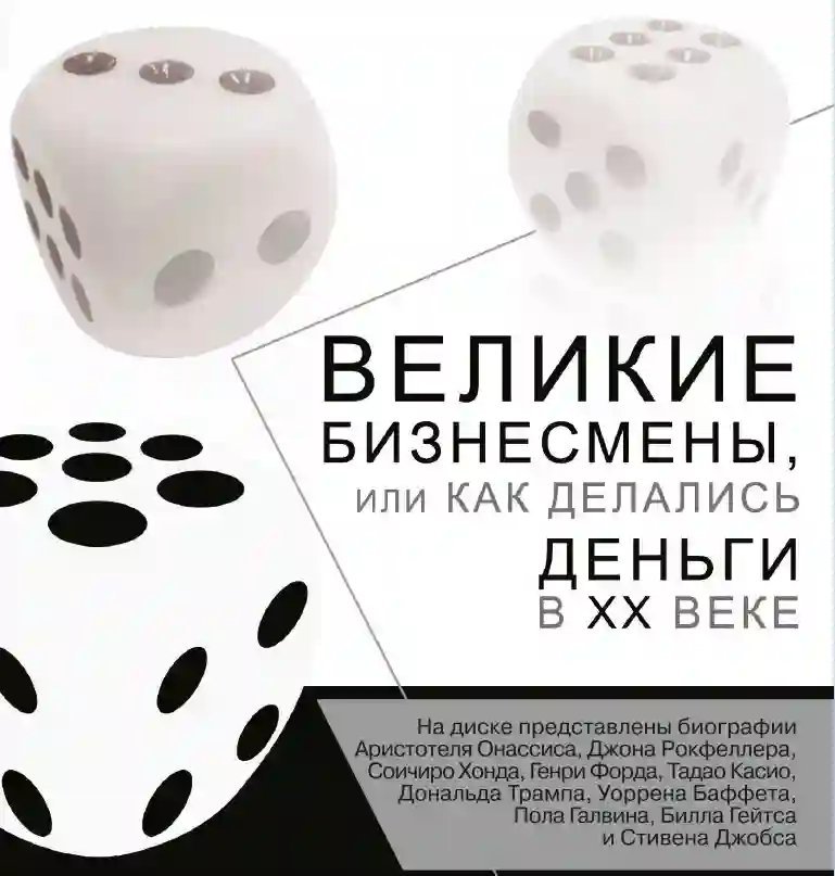 обложка аудиокниги Великие бизнесмены, или Как делались деньги в XX веке