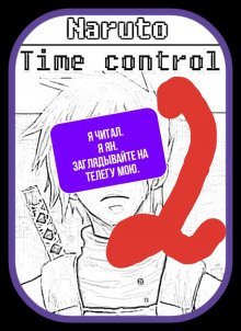 обложка аудиокниги В мире Наруто со способностью контролировать время [Том 2]