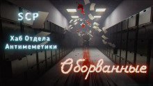 обложка аудиокниги Хаб Отдела Антимеметики: Оборванные