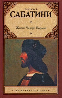 обложка аудиокниги Жизнь Чезаре Борджиа