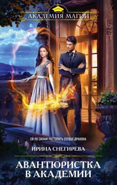 обложка аудиокниги Авантюристка в Академии