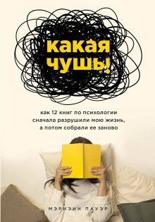 обложка аудиокниги Какая чушь. Как 12 книг по психологии сначала разрушили мою жизнь, а потом собрали её заново