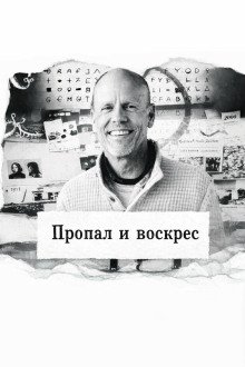 обложка аудиокниги Пропал и воскрес