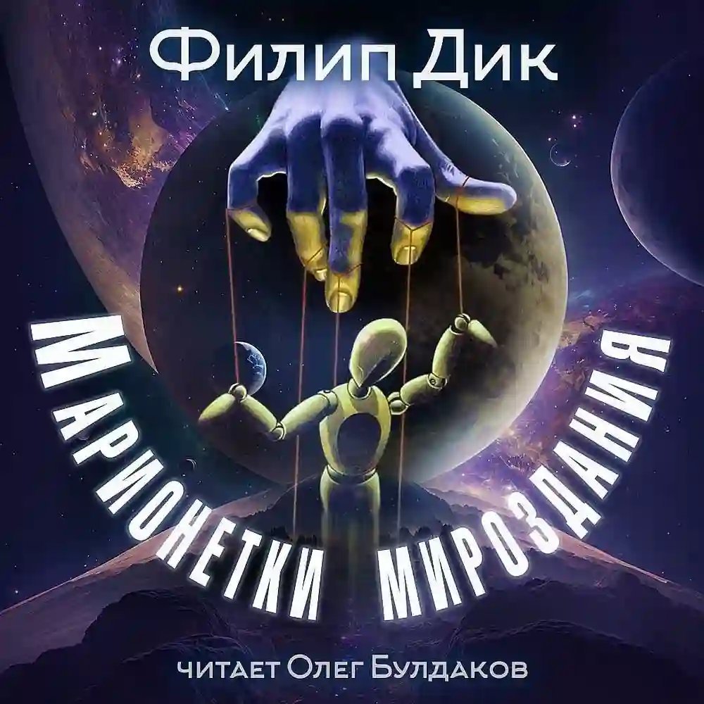 обложка аудиокниги Марионетки мироздания