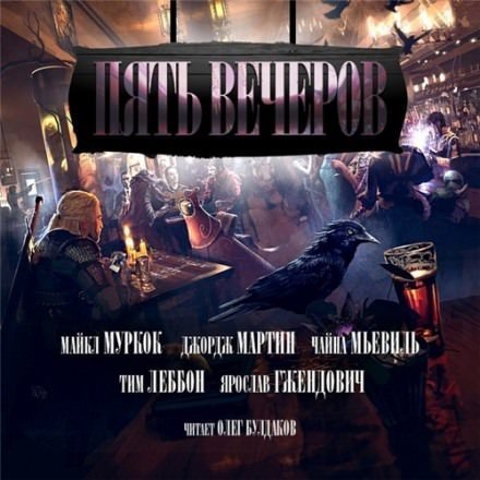 обложка аудиокниги Пять вечеров. Магия