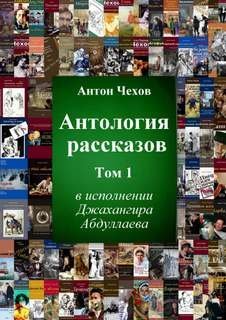 обложка аудиокниги Антология рассказов Чехова. Часть 1