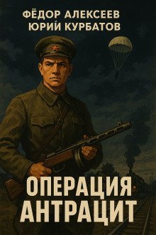 обложка аудиокниги Операция Антрацит