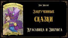 обложка аудиокниги Красавица и Зверюга