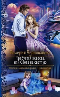 обложка аудиокниги Светлая и Тёмные 1. Требуется невеста, или Охота на Светлую