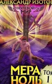 обложка аудиокниги Нулевой мир 1. Мера ноль