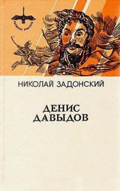 обложка аудиокниги Денис Давыдов. Историческая хроника