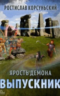 обложка аудиокниги Ярость демона 3. Выпускник