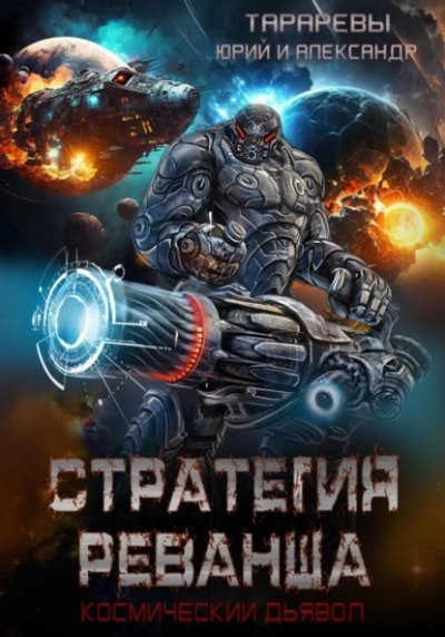 обложка аудиокниги Стратегия реванша. Финал