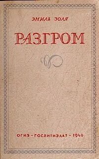 обложка аудиокниги Ругон-Маккары 19. Разгром