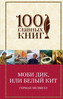 обложка аудиокниги Моби Дик, или Белый кит (в сокращении)
