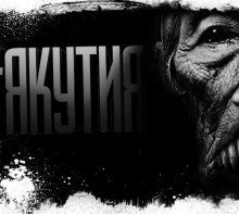 обложка аудиокниги Якутия. Часть 4