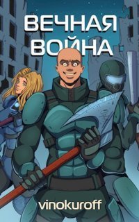 обложка аудиокниги Вечная Война 1. Пехотинец