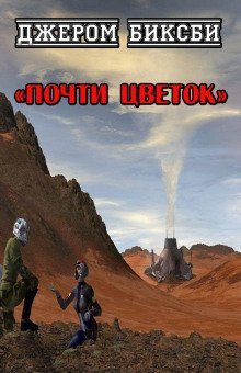 обложка аудиокниги Почти цветок